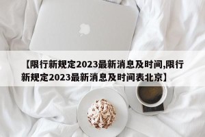 【限行新规定2023最新消息及时间,限行新规定2023最新消息及时间表北京】