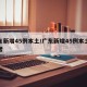 广东新增45例本土/广东新增45例本土感染者