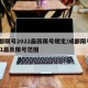 成都限号2022最新限号规定/成都限号2021最新限号范围