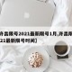 【许昌限号2021最新限号1月,许昌限号2021最新限号时间】