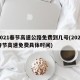 2021春节高速公路免费到几号(2021春节高速免费具体时间)