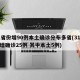 31省份增90例本土确诊分布多省(31省份增确诊25例 其中本土5例)