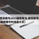 【西安限号2023最新限号,西安限号2023最新限号时间是几点】
