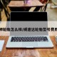 威狮轮胎怎么样/威速达轮胎型号费用表