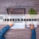 【冬奥会多少天,冬奥会多少天?】