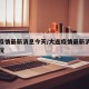 大连疫情最新消息今天/大连疫情最新消息今天情况