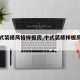 【中式装修风格样板房,中式装修样板房图片库】