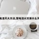 【锂电池灭火方法,锂电池火灾用什么灭火剂】