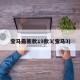 宝马最新款19款3(宝马3)