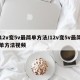 12v变5v最简单方法/12v变5v最简单方法视频