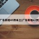 广东新增45例本土(广东新增47例)