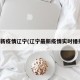 最新疫情辽宁(辽宁最新疫情实时播报)