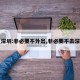 【深圳:非必要不外出,非必要不去深圳】