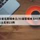 31省无新增本土/31省新增本土61例 本土无状23例