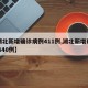 【湖北新增确诊病例411例,湖北新增确诊14840例】