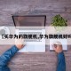 【买华为的旗舰机,华为旗舰机好吗】