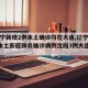 【辽宁新增2例本土确诊均在大连,辽宁新增7例本土新冠肺炎确诊病例沈阳3例大连4例】
