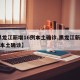 【黑龙江新增16例本土确诊,黑龙江新增40例本土确诊】