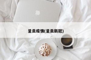 呈贡疫情(呈贡新冠)