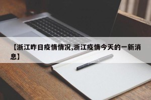 【浙江昨日疫情情况,浙江疫情今天的一新消息】