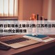 江苏昨日新增本土确诊2例/江苏昨日新增本土确诊40例全国疫情