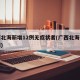 广西北海新增12例无症状者(广西北海确诊一例)