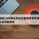 感染超1300例北京社会面清零难在哪/北京社会问题现状