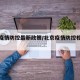 北京疫情防控最新政策/北京疫情防控相关政策