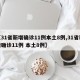 【31省新增确诊11例本土8例,31省新增确诊11例 本土8例】