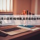 【北京11区将3轮核酸,北京启动全市核酸检测】