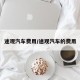 途观汽车费用/途观汽车的费用