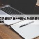 山东疫情最新消息分布图/山东疫情最新消息分布图片