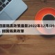 回国隔离政策最新2022年12月/2021 回国隔离政策