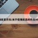 疫情反思作文/关于疫情反思的作文800字