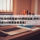 【呼和浩特新增逾900例感染者,呼和浩特新增逾900例感染者是谁】