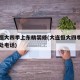 大连恒大四季上东精装修(大连恒大四季上东售楼处电话)