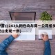 辽宁营口243人阳性均与同一公司相关(辽宁营口出现一例)