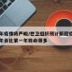 第二年疫情将严峻/世卫组织预计新冠疫情的第二年会比第一年致命得多