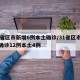31省区市新增6例本土确诊/31省区市新增确诊12例本土4例