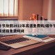 端午节放假2022年高速免费吗/端午节放假高速路免费时间