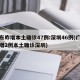 广东昨增本土确诊47例:深圳46例(广东新增2例本土确诊深圳)