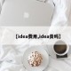 【idea费用,idea贵吗】