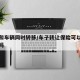 保险和车辆同时转移/车子转让保险可以同步转让吗