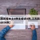【江苏新增本土8例无症状4例,江苏新增本土确诊54例】