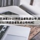 【天津第21-27例感染者轨迹公布,天津第2127例感染者轨迹公布时间】