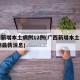 广西新增本土病例12例(广西新增本土病例12例最新消息)