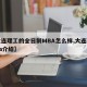 【大连理工的全日制MBA怎么样,大连理工mba介绍】