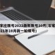 石家庄限号2022最新限号10月(石家庄2021年10月新一轮限号)