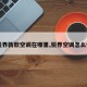 【锐界新款空调在哪里,锐界空调怎么使用】