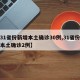 【31省份新增本土确诊30例,31省份新增本土确诊2例】